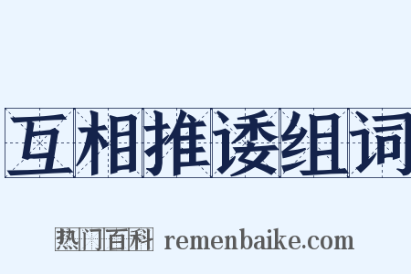 互相推诿组词是什么意思的图片